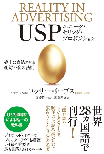 USP(Reality in Advertising) 売上に直結させる絶対不変の法則