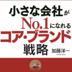 小さな会社がNo.1になれるコア・ブランド戦略