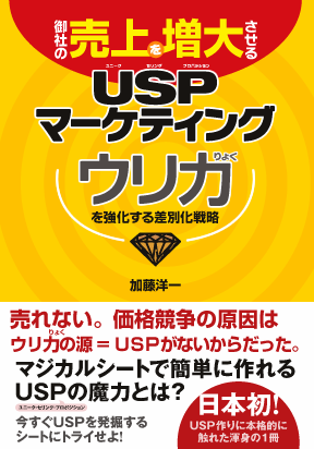 「御社の売上を増大させるUSPマーケティング~ウリ力を強化する差別化戦略~」