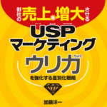 御社の売上を増大させるUSPマーケティング ～ウリ力を強化する差別化戦略～